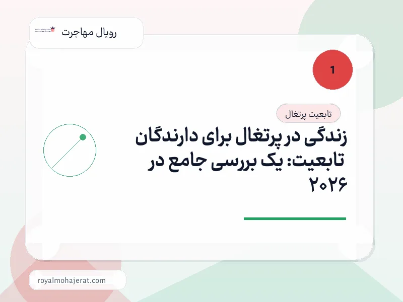 زندگی در پرتغال برای دارندگان تابعیت: یک بررسی جامع در 2026