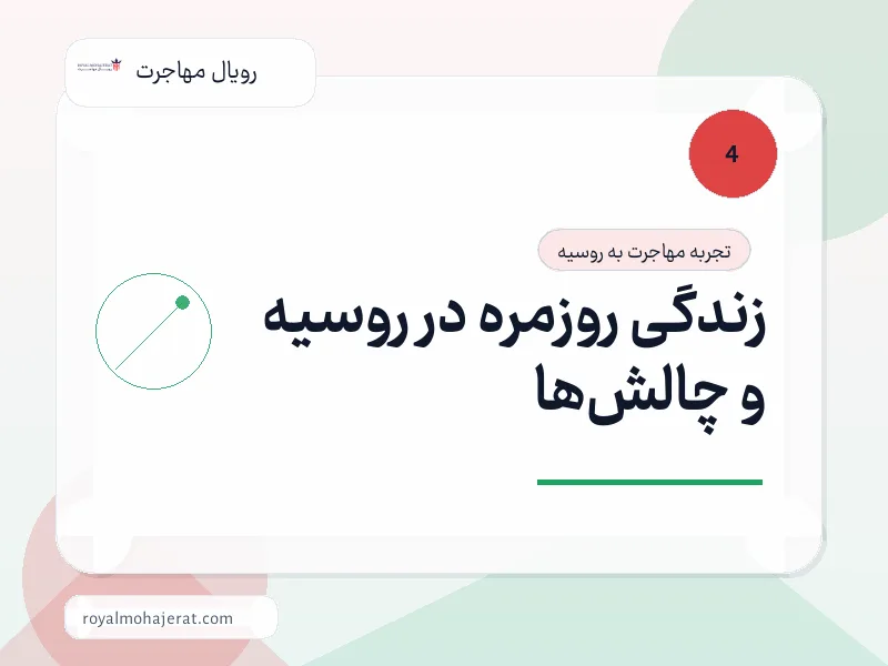 زندگی روزمره در روسیه و چالشها زندگی روزمره در روسیه و چالشها