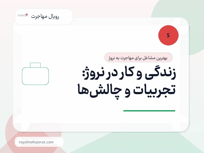 زندگی و کار در نروژ: تجربیات و چالشها زندگی و کار در نروژ: تجربیات و چالشها
