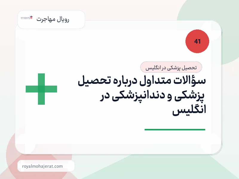 سؤالات متداول درباره تحصیل پزشکی و دندانپزشکی در انگلیس