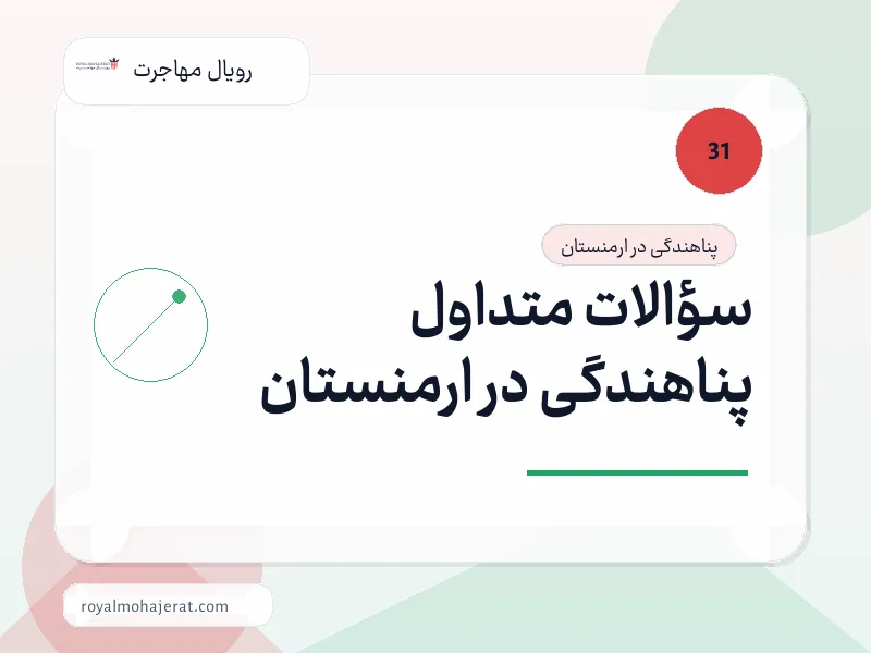 سؤالات متداول پناهندگی در ارمنستان