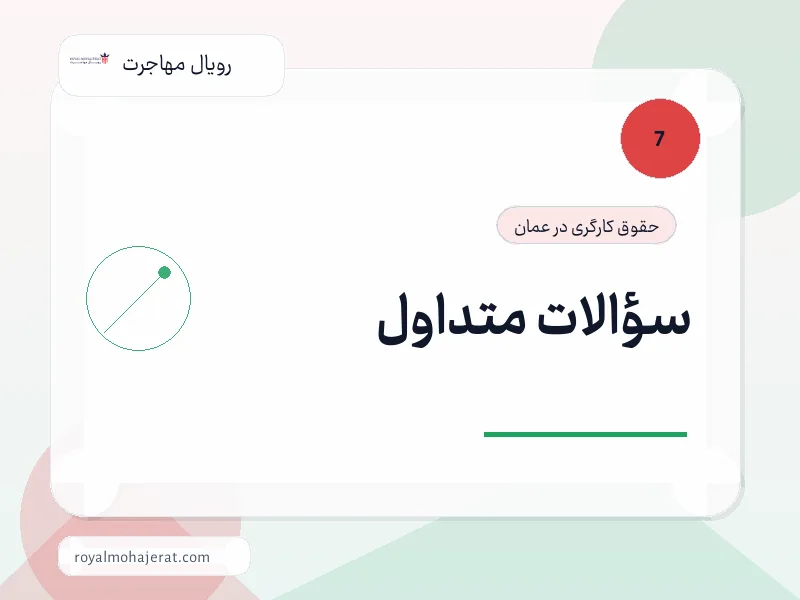سؤالات متداول سؤالات متداول