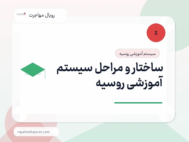 ساختار و مراحل سیستم آموزشی روسیه