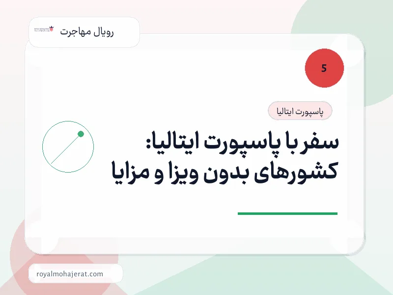 سفر با پاسپورت ایتالیا: کشورهای بدون ویزا و مزایا