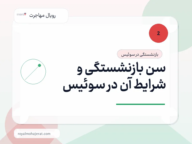 سن بازنشستگی و شرایط آن در سوئیس