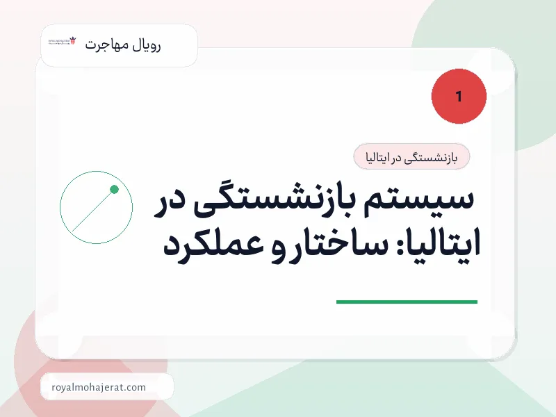سیستم بازنشستگی در ایتالیا: ساختار و عملکرد