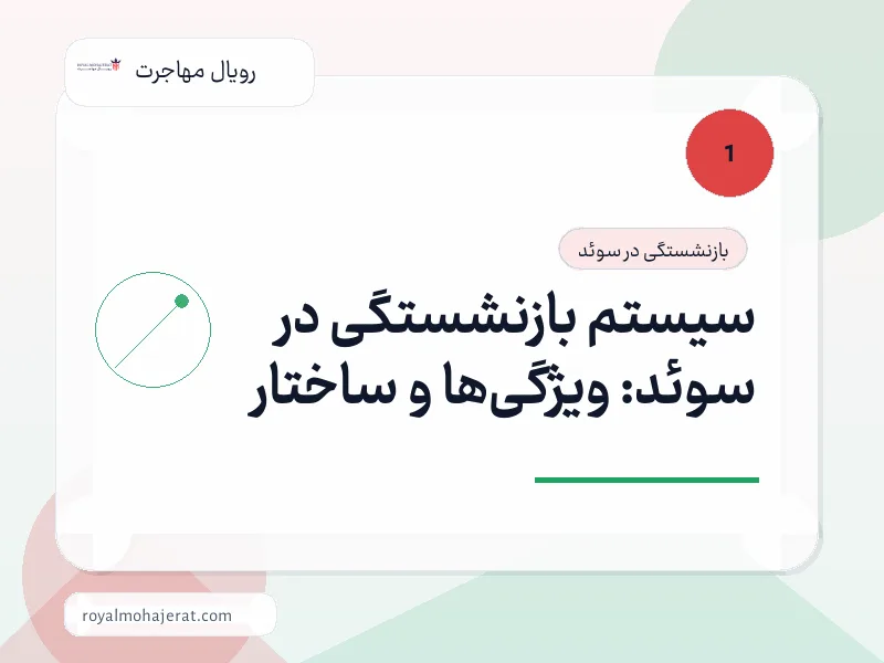 سیستم بازنشستگی در سوئد: ویژگیها و ساختار سیستم بازنشستگی در سوئد: ویژگیها و ساختار