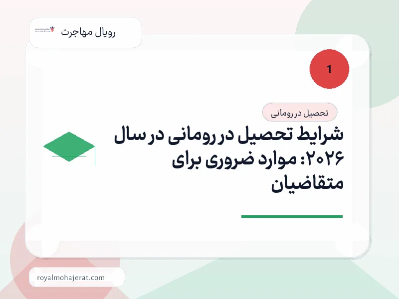 شرایط تحصیل در رومانی در سال 2026: موارد ضروری برای متقاضیان