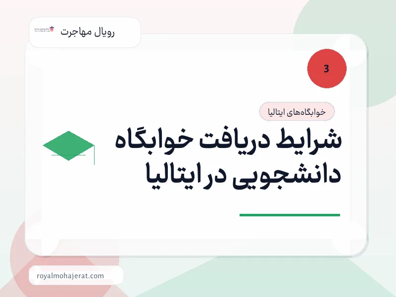 شرایط دریافت خوابگاه دانشجویی در ایتالیا شرایط دریافت خوابگاه دانشجویی در ایتالیا