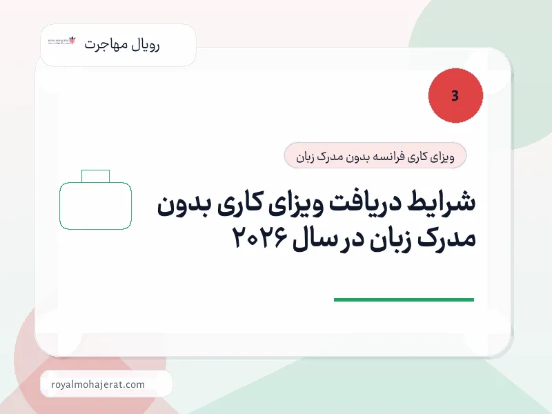 شرایط دریافت ویزای کاری بدون مدرک زبان در سال 2026