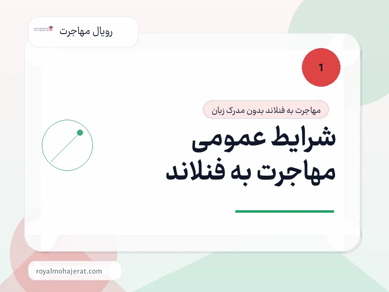 شرایط عمومی مهاجرت به فنلاند شرایط عمومی مهاجرت به فنلاند