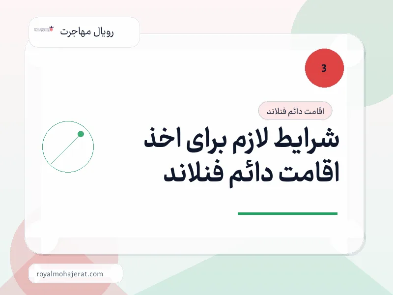 شرایط لازم برای اخذ اقامت دائم فنلاند شرایط لازم برای اخذ اقامت دائم فنلاند