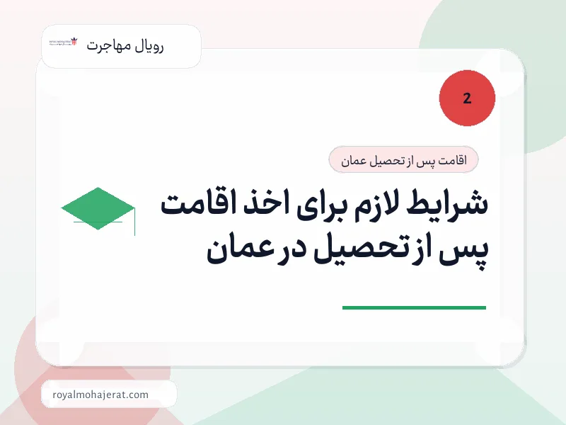 شرایط لازم برای اخذ اقامت پس از تحصیل در عمان شرایط لازم برای اخذ اقامت پس از تحصیل در عمان