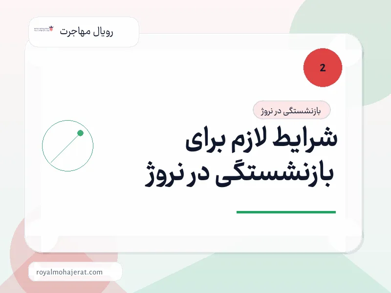 شرایط لازم برای بازنشستگی در نروژ