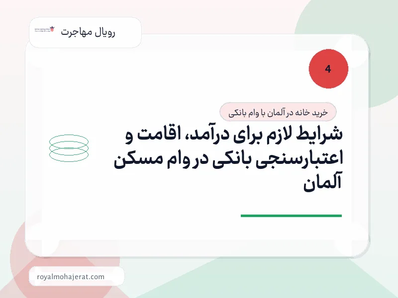 شرایط لازم برای درآمد، اقامت و اعتبارسنجی بانکی در وام مسکن آلمان شرایط لازم برای درآمد، اقامت و اعتبارسنجی بانکی در وام مسکن آلمان