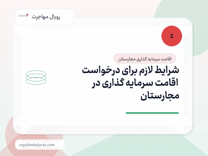 شرایط لازم برای درخواست اقامت سرمایه گذاری در مجارستان