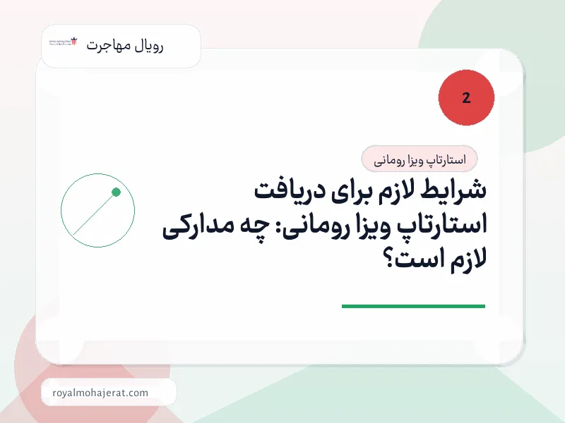 شرایط لازم برای دریافت استارتاپ ویزا رومانی: چه مدارکی لازم است؟