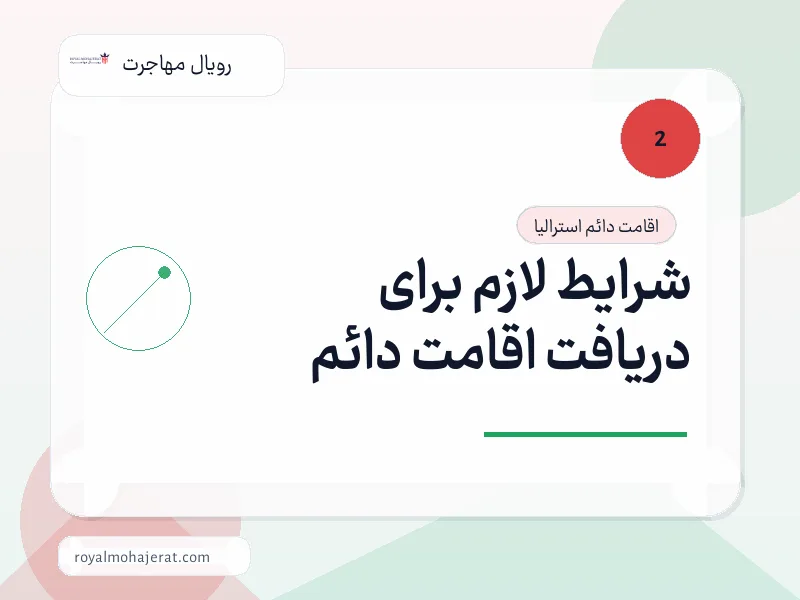 شرایط لازم برای دریافت اقامت دائم