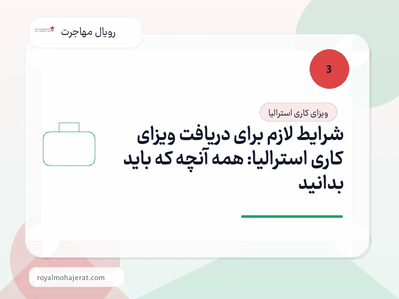 شرایط لازم برای دریافت ویزای کاری استرالیا: همه آنچه که باید بدانید