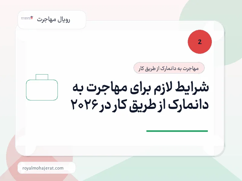 شرایط لازم برای مهاجرت به دانمارک از طریق کار در 2026