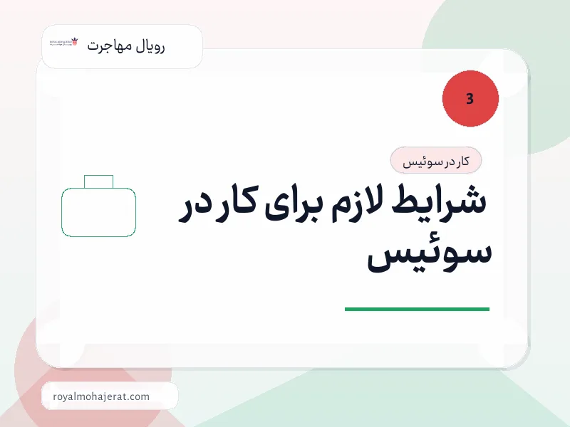 شرایط لازم برای کار در سوئیس