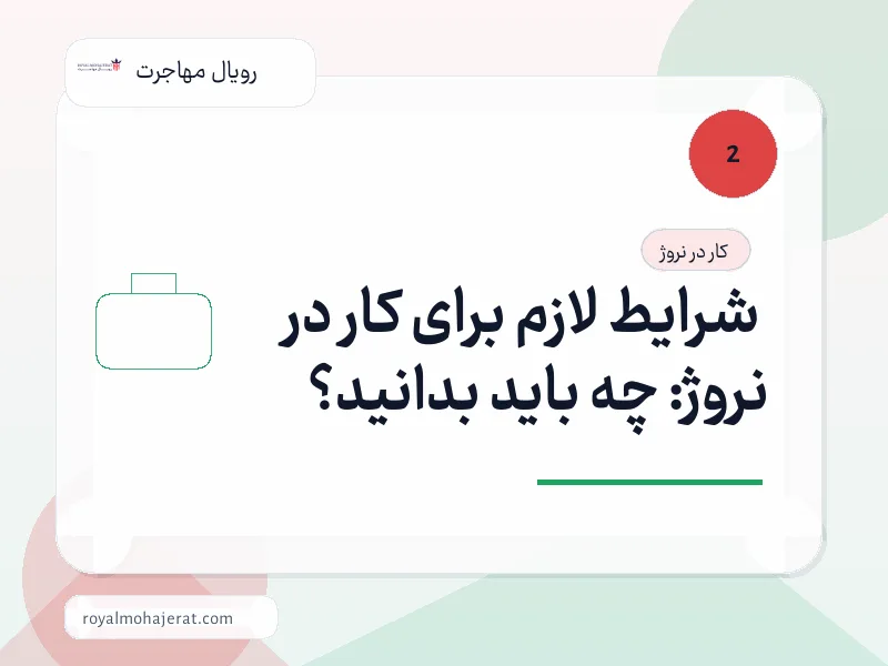 شرایط لازم برای کار در نروژ: چه باید بدانید؟