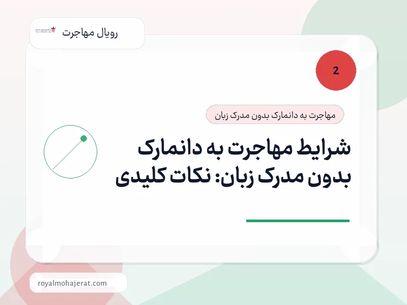 شرایط مهاجرت به دانمارک بدون مدرک زبان: نکات کلیدی شرایط مهاجرت به دانمارک بدون مدرک زبان: نکات کلیدی