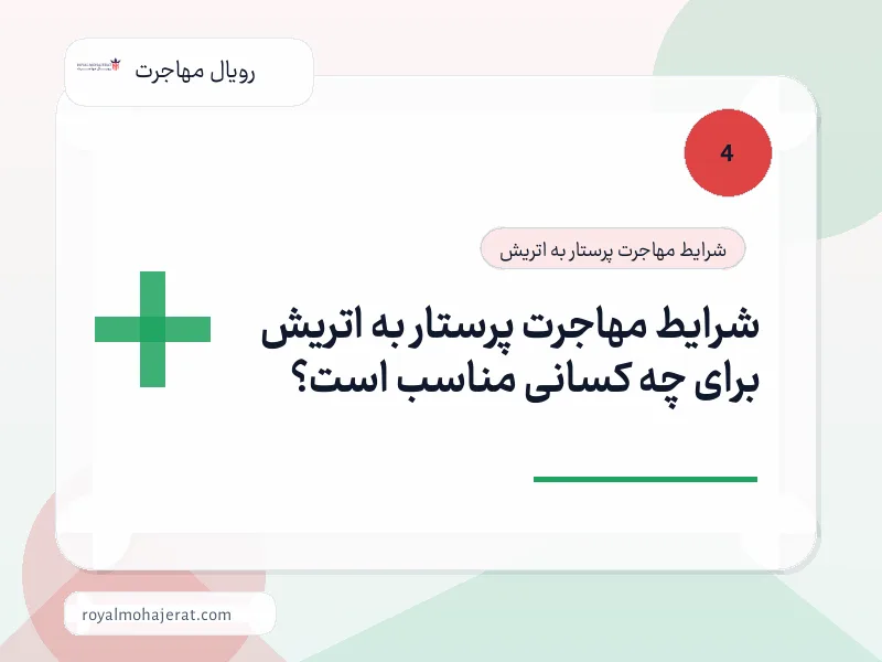 شرایط مهاجرت پرستار به اتریش برای چه کسانی مناسب است؟