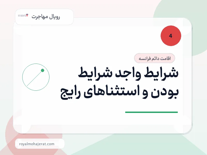 شرایط واجد شرایط بودن و استثناهای رایج