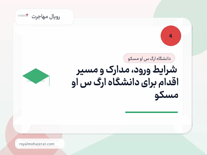 شرایط ورود، مدارک و مسیر اقدام برای دانشگاه ارگ س او مسکو