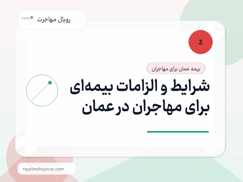 شرایط و الزامات بیمهای برای مهاجران در عمان شرایط و الزامات بیمهای برای مهاجران در عمان