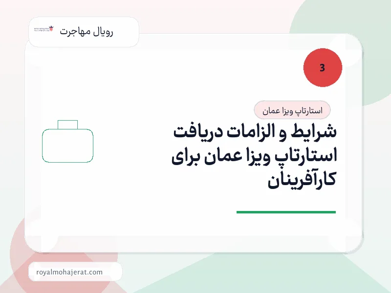 شرایط و الزامات دریافت استارتاپ ویزا عمان برای کارآفرینان شرایط و الزامات دریافت استارتاپ ویزا عمان برای کارآفرینان