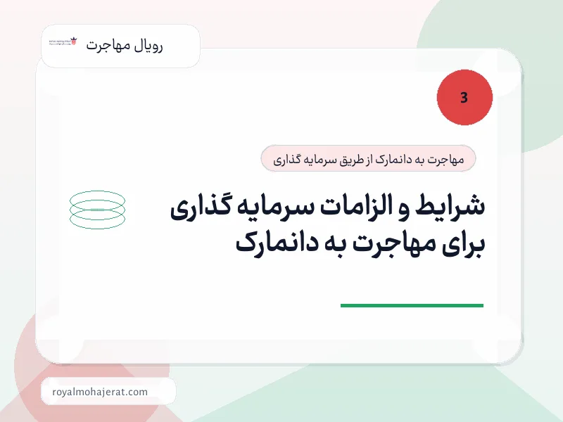 شرایط و الزامات سرمایه گذاری برای مهاجرت به دانمارک شرایط و الزامات سرمایه گذاری برای مهاجرت به دانمارک