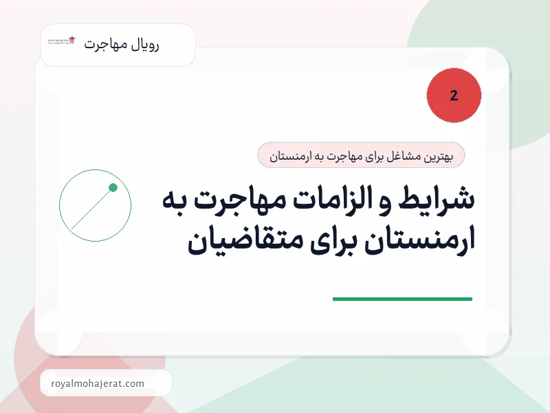 شرایط و الزامات مهاجرت به ارمنستان برای متقاضیان