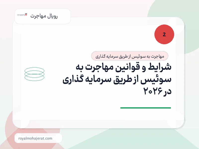 شرایط و قوانین مهاجرت به سوئیس از طریق سرمایه گذاری در 2026 شرایط و قوانین مهاجرت به سوئیس از طریق سرمایه گذاری در 2026