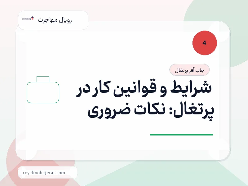 شرایط و قوانین کار در پرتغال: نکات ضروری