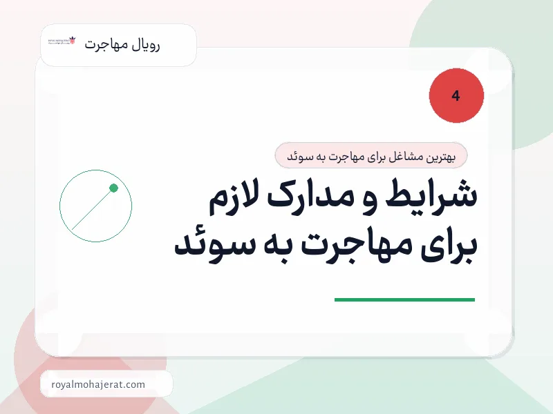 شرایط و مدارک لازم برای مهاجرت به سوئد شرایط و مدارک لازم برای مهاجرت به سوئد