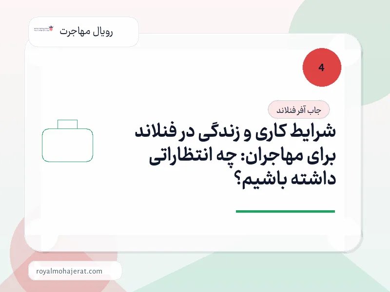 شرایط کاری و زندگی در فنلاند برای مهاجران: چه انتظاراتی داشته باشیم؟ شرایط کاری و زندگی در فنلاند برای مهاجران: چه انتظاراتی داشته باشیم؟
