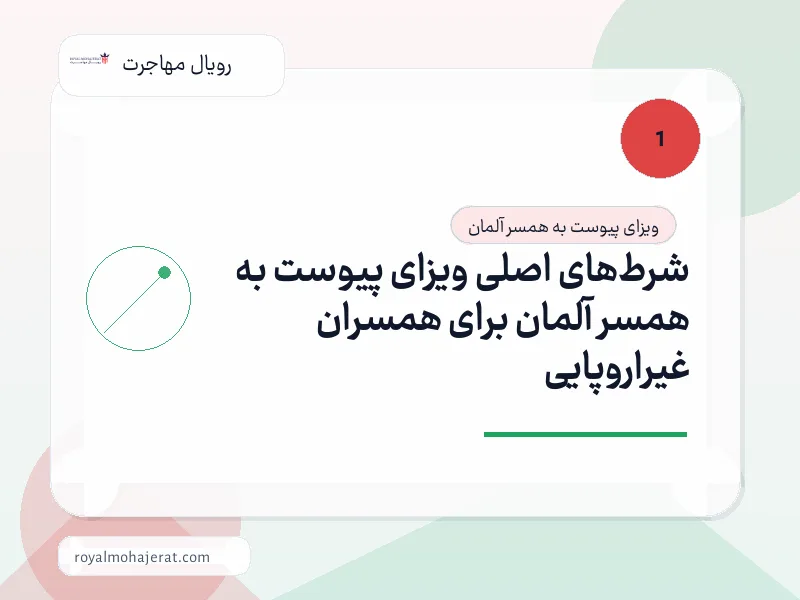 شرطهای اصلی ویزای پیوست به همسر آلمان برای همسران غیراروپایی شرطهای اصلی ویزای پیوست به همسر آلمان برای همسران غیراروپایی