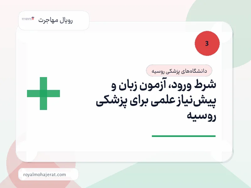 شرط ورود، آزمون زبان و پیشنیاز علمی برای پزشکی روسیه شرط ورود، آزمون زبان و پیشنیاز علمی برای پزشکی روسیه
