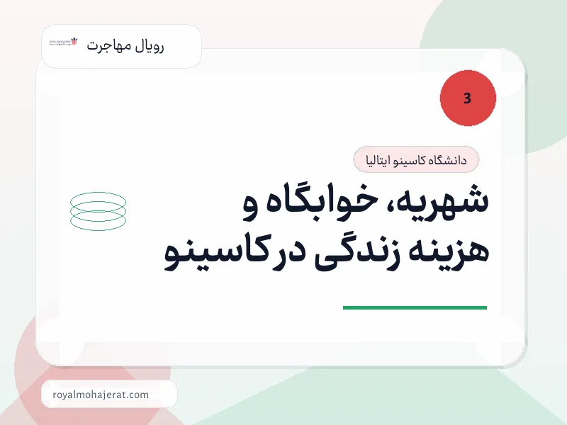 شهریه، خوابگاه و هزینه زندگی در کاسینو