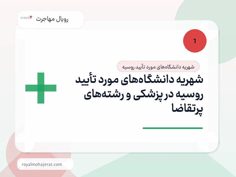 شهریه دانشگاه‌های مورد تأیید روسیه در پزشکی و رشته‌های پرتقاضا