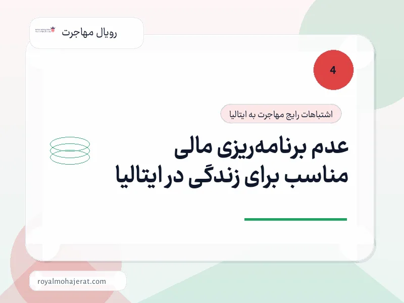 عدم برنامهریزی مالی مناسب برای زندگی در ایتالیا عدم برنامهریزی مالی مناسب برای زندگی در ایتالیا