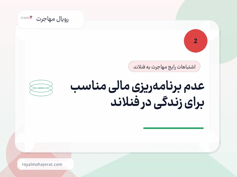 عدم برنامهریزی مالی مناسب برای زندگی در فنلاند عدم برنامهریزی مالی مناسب برای زندگی در فنلاند