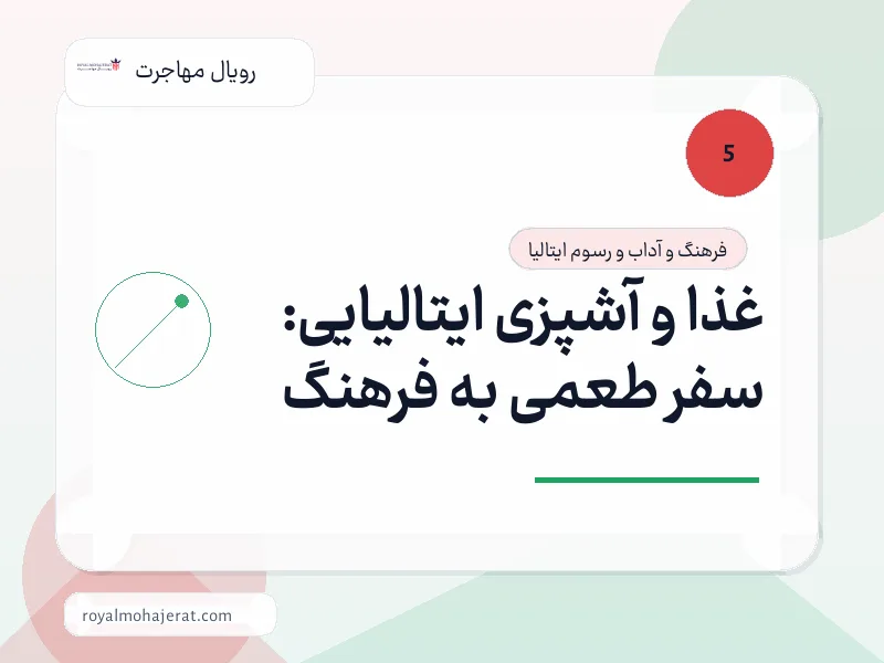 غذا و آشپزی ایتالیایی: سفر طعمی به فرهنگ غذا و آشپزی ایتالیایی: سفر طعمی به فرهنگ