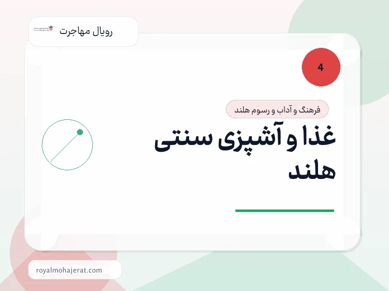غذا و آشپزی سنتی هلند غذا و آشپزی سنتی هلند