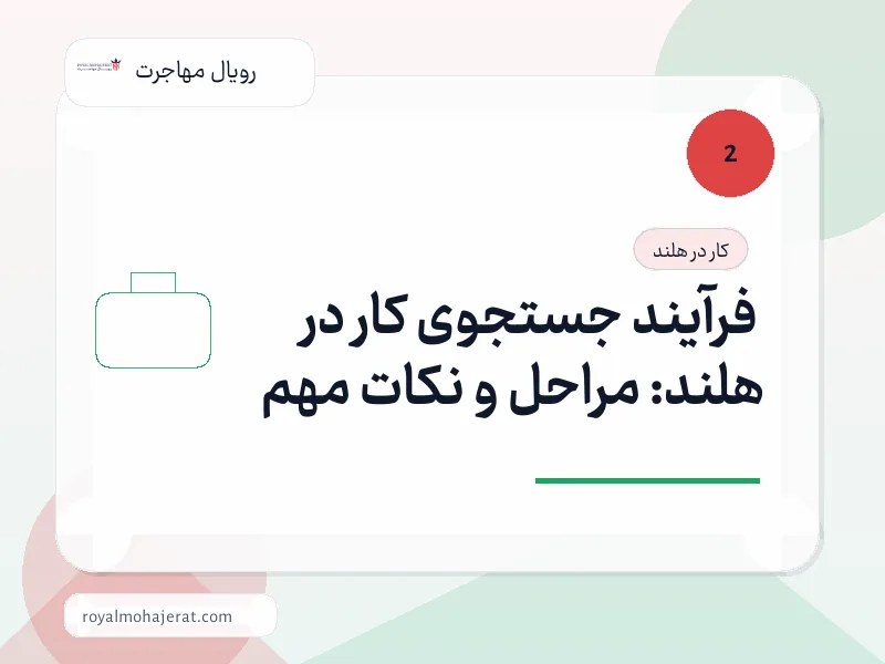 فرآیند جستجوی کار در هلند: مراحل و نکات مهم