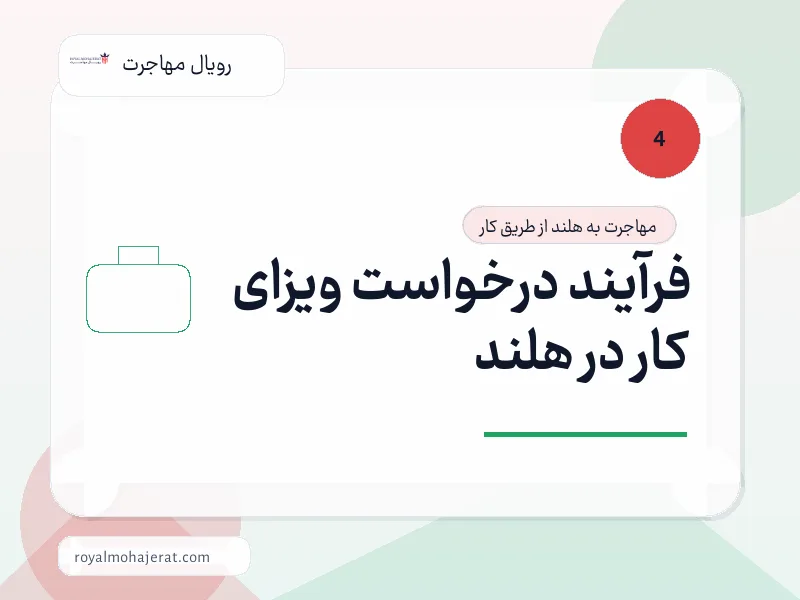 فرآیند درخواست ویزای کار در هلند فرآیند درخواست ویزای کار در هلند