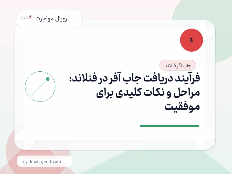 فرآیند دریافت جاب آفر در فنلاند: مراحل و نکات کلیدی برای موفقیت فرآیند دریافت جاب آفر در فنلاند: مراحل و نکات کلیدی برای موفقیت
