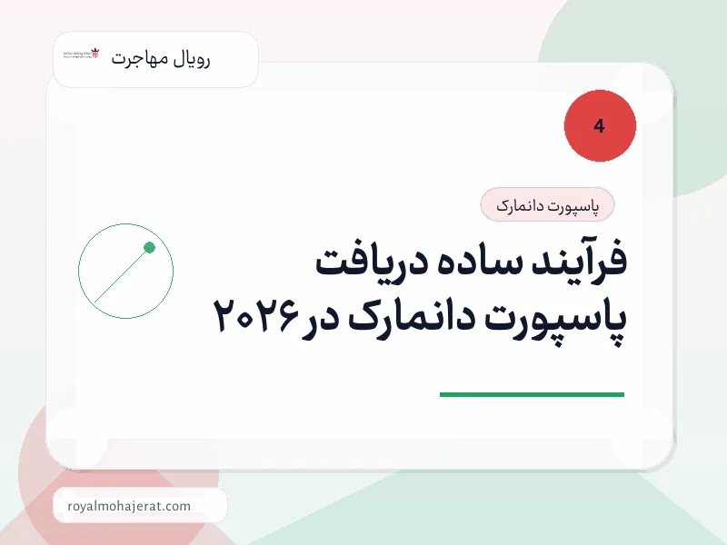 فرآیند ساده دریافت پاسپورت دانمارک در 2026